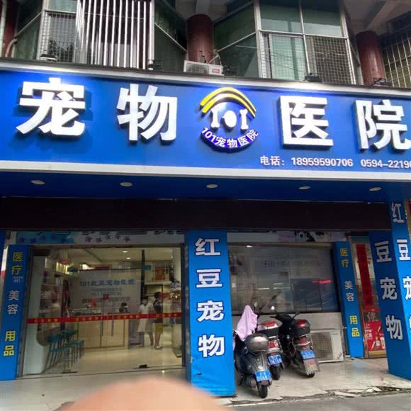 一零一红豆宠物医院:莆田市城厢区南门汽车站附近
