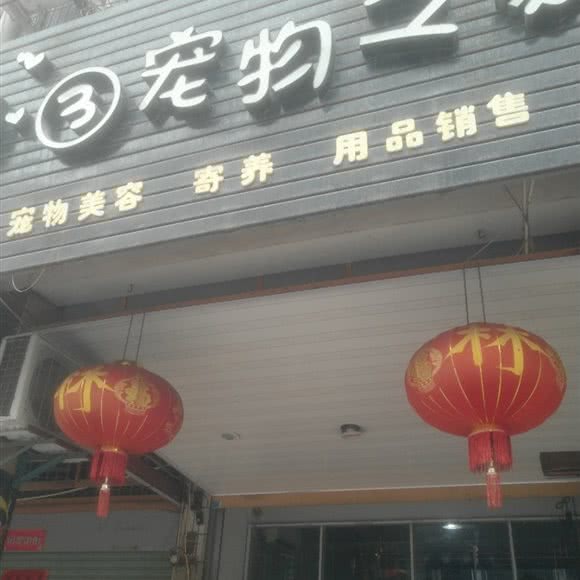 小③宠物之家:莆田市城厢区荔城南大道附近