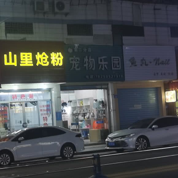 宠物乐园(第二分店):莆田市涵江区涵江区中心城区附近