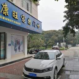 康旺宠物医院:莆田市荔城区体育中心附近