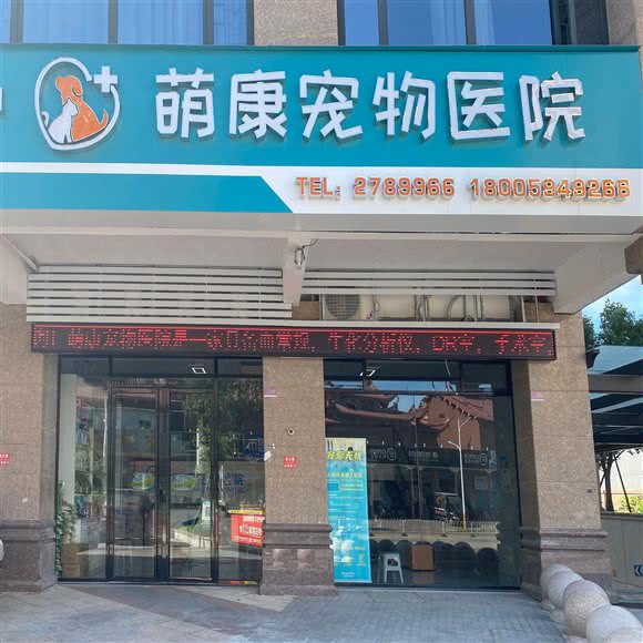 萌康宠物医院:莆田市荔城区体育中心附近