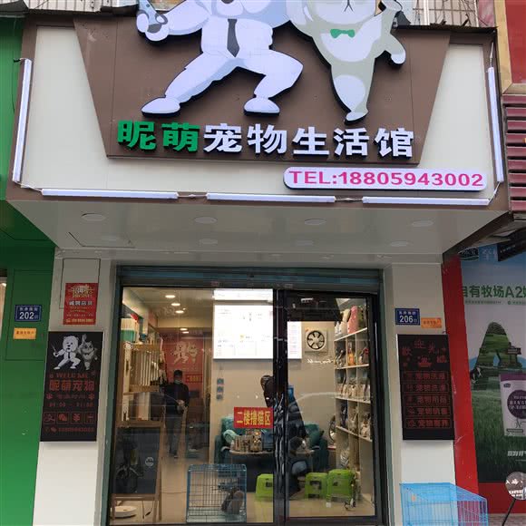 昵萌宠物生活馆:莆田市荔城区黄石镇附近