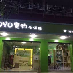 yoyo宠物生活馆:莆田市仙游县仙游县附近