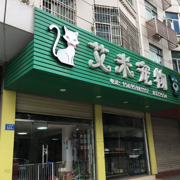 艾米宠物:三明市三元区商业步行街附近