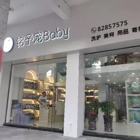 铭予宠Baby(东街店):泉州市鲤城区南俊新街附近