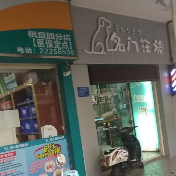 名门汪族宠物生活馆:泉州市鲤城区文庙/涂门街附近