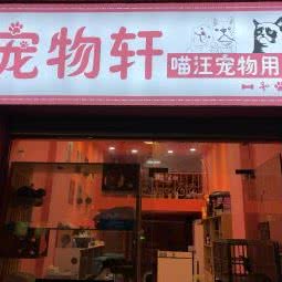 宠物轩喵汪宠物用品:泉州市丰泽区美食街附近