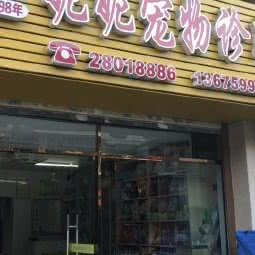 妮妮宠物诊所:泉州市丰泽区美食街附近