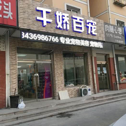 千娇百宠宠物会馆:北京城区怀柔区怀柔区附近