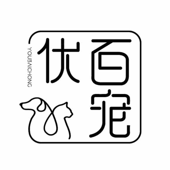 优百宠&宠物用品超市:泉州市丰泽区泉秀路/星光不夜城附近