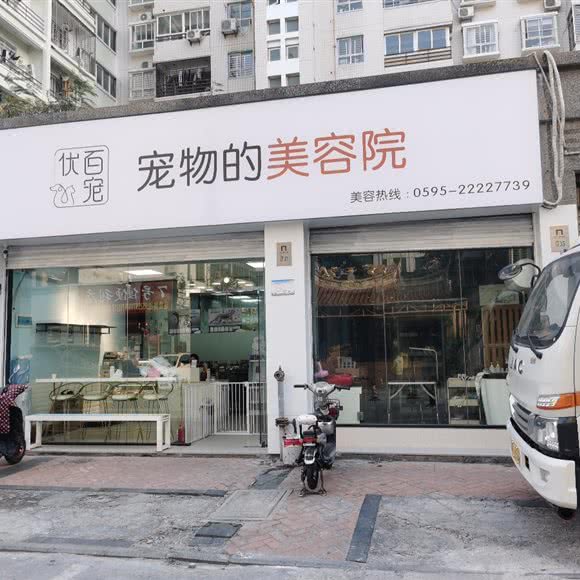 优百宠:泉州市丰泽区泉秀路/星光不夜城附近