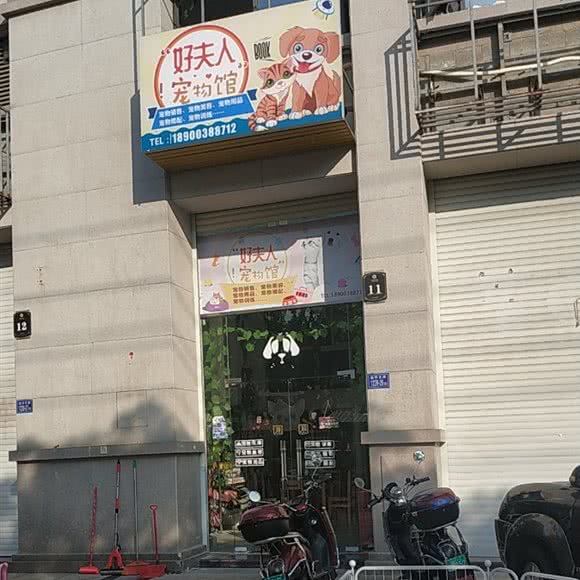好夫人宠物馆:泉州市丰泽区西湖公园周边附近