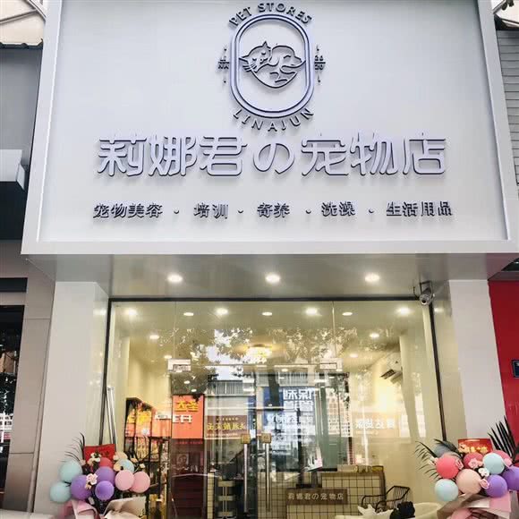 莉娜君の宠物店(宝洲街店):泉州市丰泽区宝洲路附近
