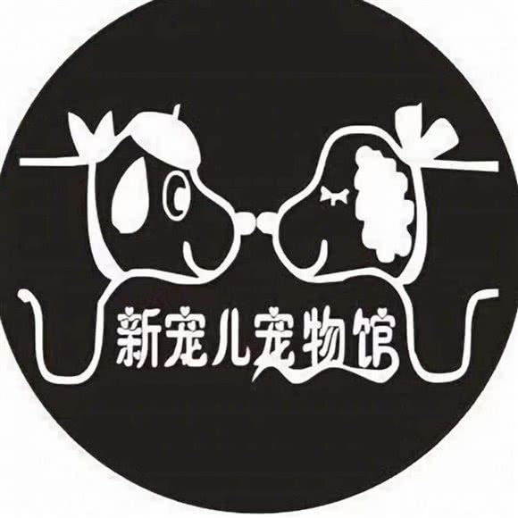 新宠儿狗狗馆:泉州市丰泽区东海大街/师范学院附近