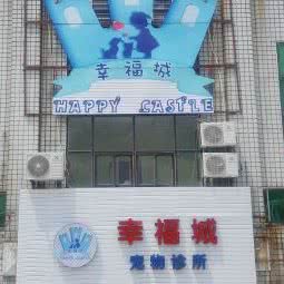 幸福城宠物医院(东海店):泉州市丰泽区东海大街/师范学院附近