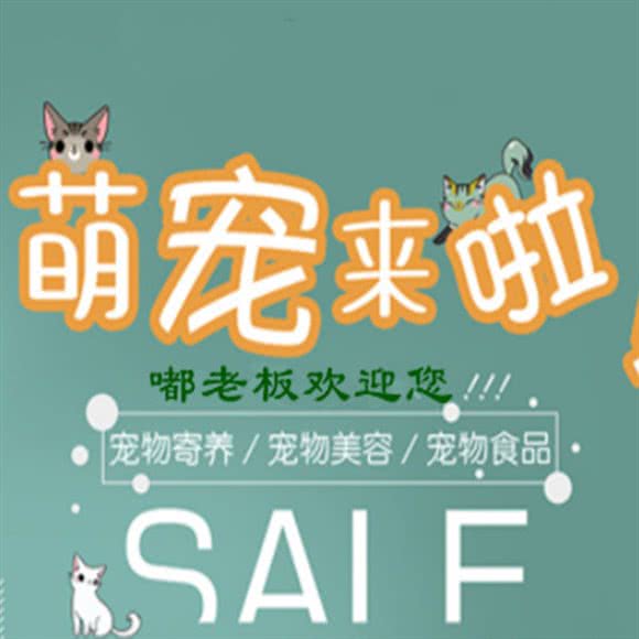 嘟老板宠物生活馆(永嘉店):泉州市泉港区泉港区中心城区附近