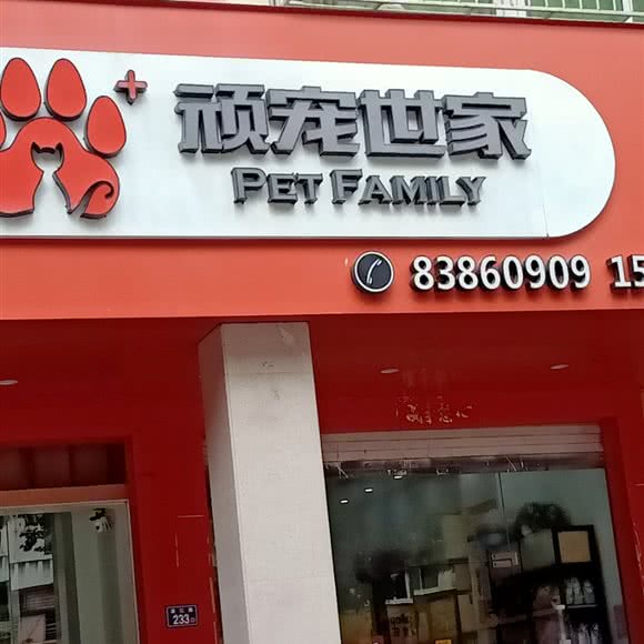 顽宠世家(濠江店):泉州市石狮市湖滨街道附近