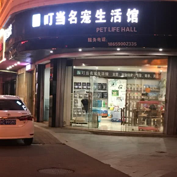 叮当名宠生活馆:泉州市石狮市湖滨街道附近