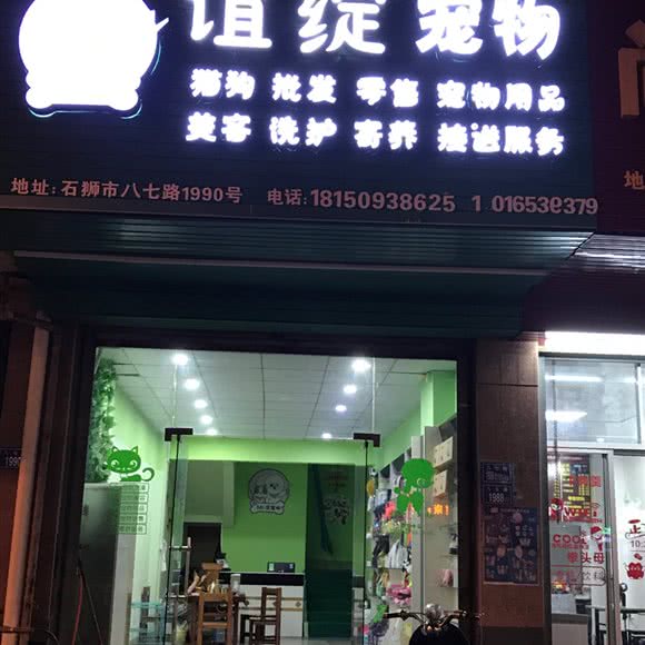 谊绽宠物:泉州市石狮市湖滨街道附近