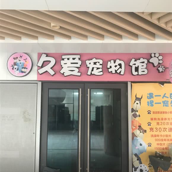 久爱宠物生活馆:泉州市石狮市灵秀镇附近