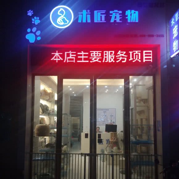 术匠宠物狗:泉州市晋江市青阳街道附近