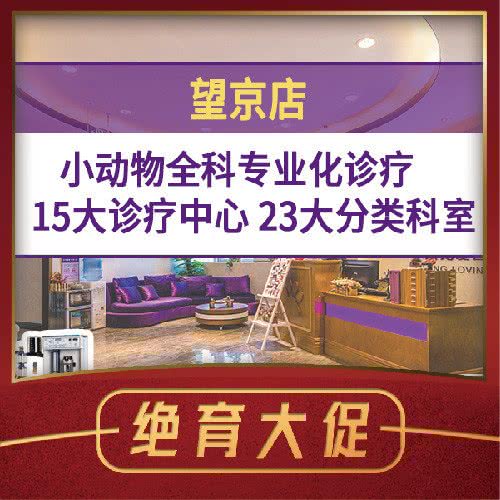 宠爱国际动物医院(望京店):北京城区朝阳区望京附近