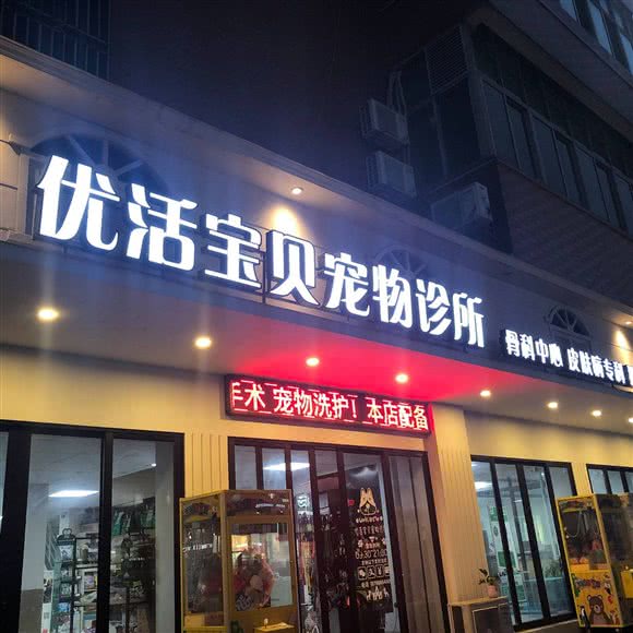 优活宝贝宠物诊所(安海店):泉州市晋江市安海镇附近