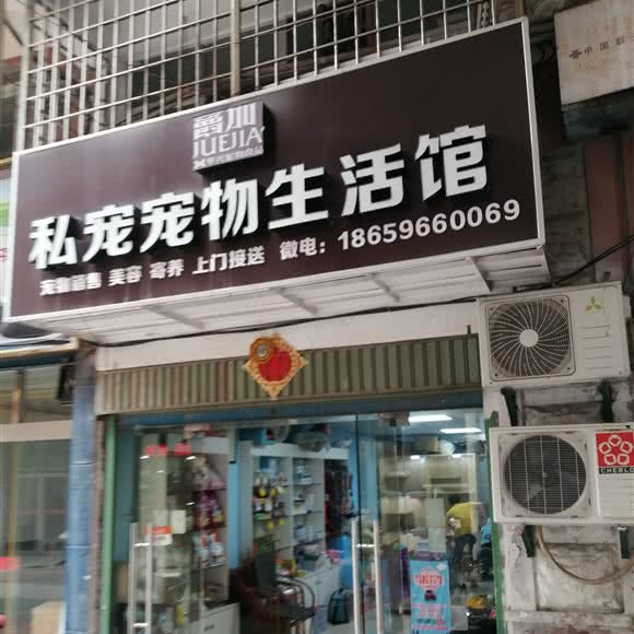 爵加·华兴私宠宠物生活馆:漳州市芗城区世纪广场附近