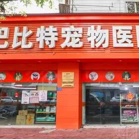 巴比特宠物医院:漳州市芗城区夜市附近