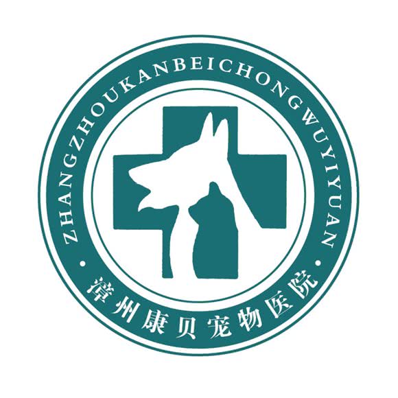 康贝宠物医院(丹霞店):漳州市芗城区水仙大街附近