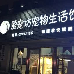 爱宠坊宠物生活馆(丽园君悦旗舰店):漳州市芗城区艾美百货附近
