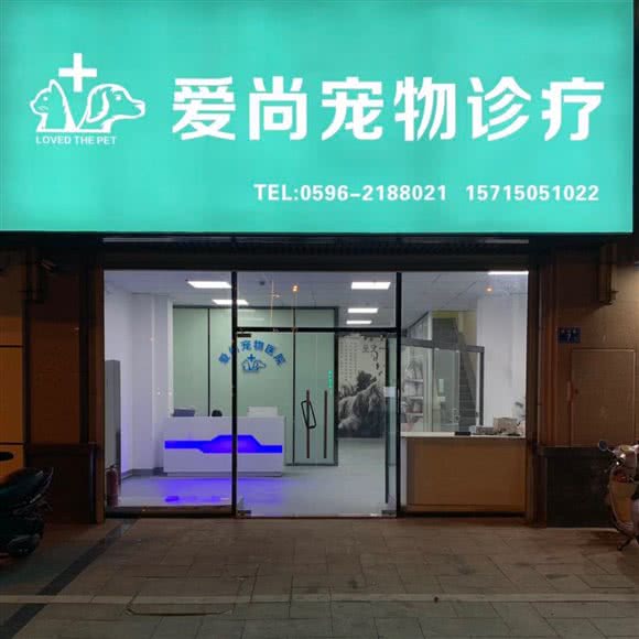 爱尚宠物医院:漳州市龙文区万达广场附近