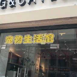 DC宠物生活馆:漳州市龙文区万达广场附近