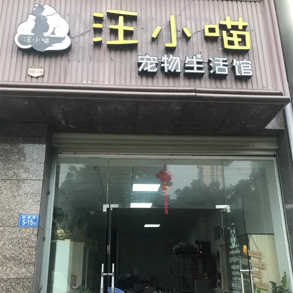 汪小喵宠物生活馆:漳州市龙文区万达商圈附近
