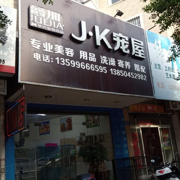 爵加J·K宠屋:漳州市龙海区角美镇附近