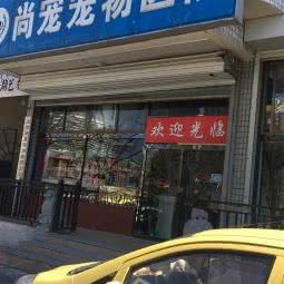 尚宠宠物医院(怀柔店):北京城区怀柔区怀柔区附近