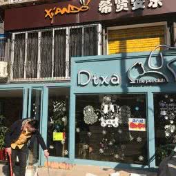 DTXA宠物生活SPA店(南平店):南平市延平区马坑路附近
