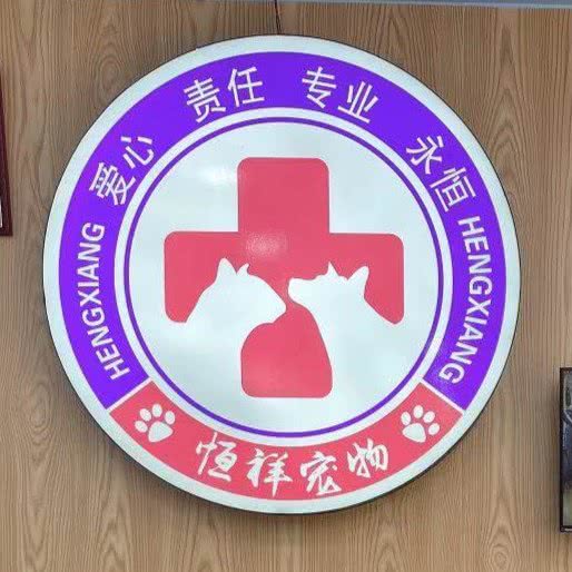 恒祥动物医院(旺角店):龙岩市新罗区登高西路/登高中路附近