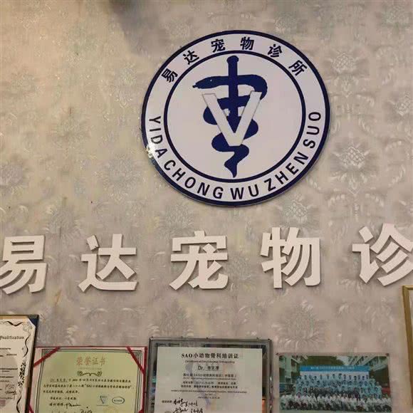 易达宠物诊所:龙岩市新罗区龙腾路附近