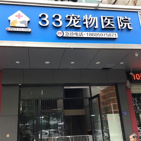 33宠物医院:龙岩市新罗区曹溪附近