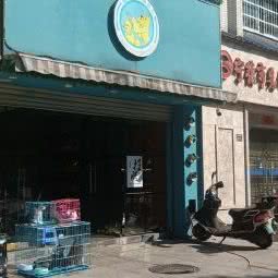 藤添鼎宠物会所:宁德市蕉城区万达附近