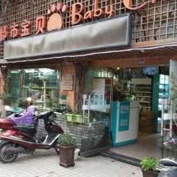 都市宝贝(福州路店):南昌市东湖区八一广场/省府附近