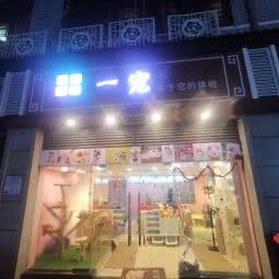 一宠OnePet:南昌市东湖区百花洲附近