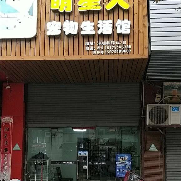 萌星人宠物生活馆:南昌市东湖区百花洲附近