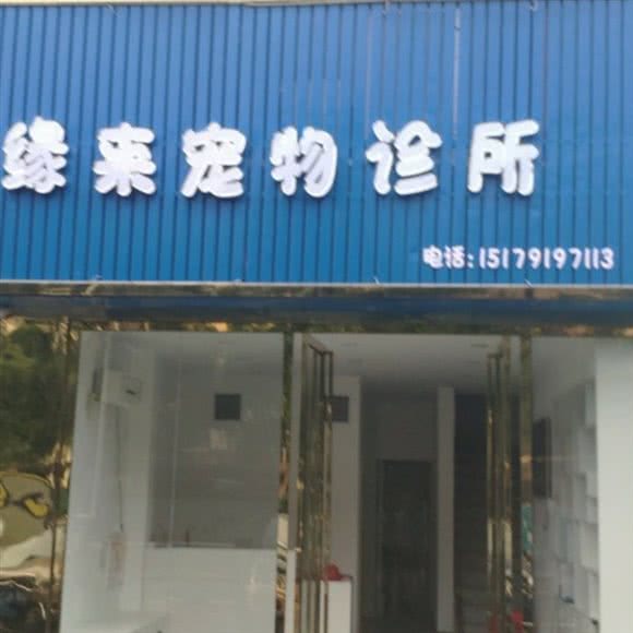缘来宠物诊所:南昌市东湖区青山路/青山湖风景区附近