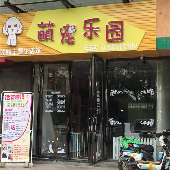 萌宠乐园(金域名都店):南昌市东湖区洪都北大道附近
