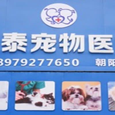 众泰宠物医院(朝阳店):南昌市西湖区朝阳新城附近