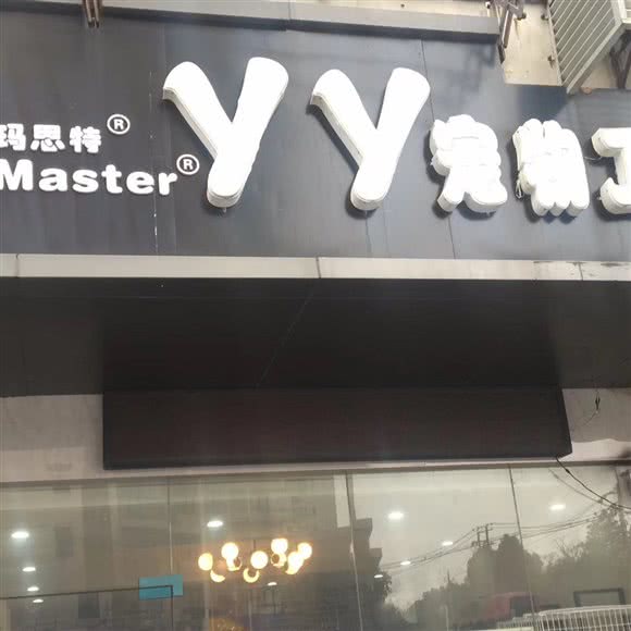 yy宠物工作室(三店西路店):南昌市青云谱区江铃桥附近