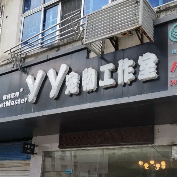 丫丫宠物工作室:南昌市青云谱区江铃桥附近