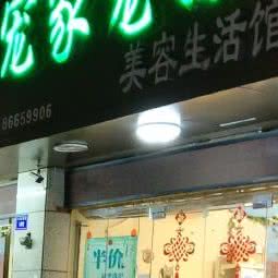 宠家宠物·美容生活馆:南昌市青云谱区江铃桥附近